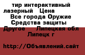 тир интерактивный лазерный › Цена ­ 350 000 - Все города Оружие. Средства защиты » Другое   . Липецкая обл.,Липецк г.